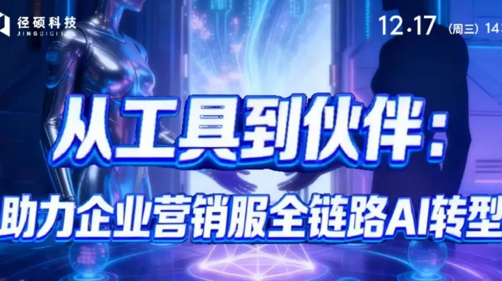 从工具到伙伴：助力企业营销服全链路AI转型