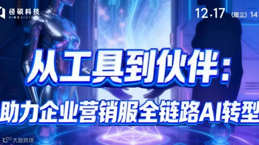 从工具到伙伴：助力企业营销服全链路AI转型