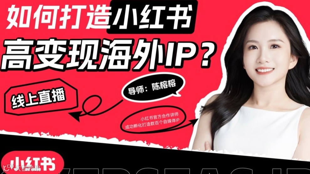 2025如何打造小红书高变现海外个人IP？
