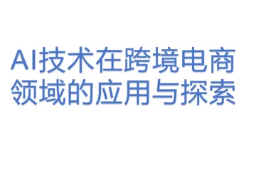 AI技术在跨境电商领域的应用与探索