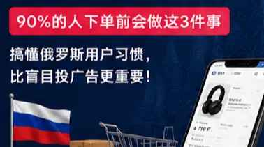 在俄罗斯卖货，90%的卖家都输在了“不懂用户下单前在想什么”