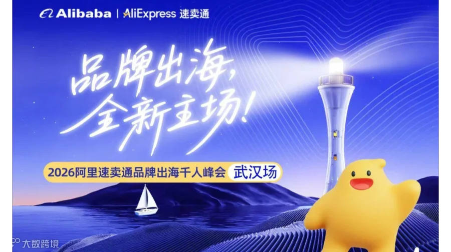 2026阿里速卖通品牌峰会--武汉站