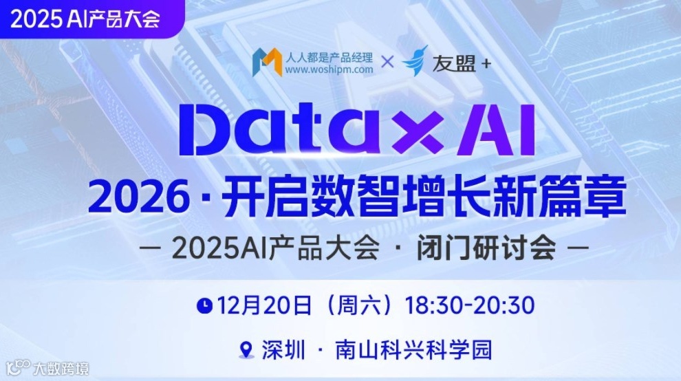 【闭门会】Data X AI，2026开启数智化增长新篇章