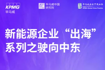 毕马威2024年新能源企业出海系列之驶向中东报告55页