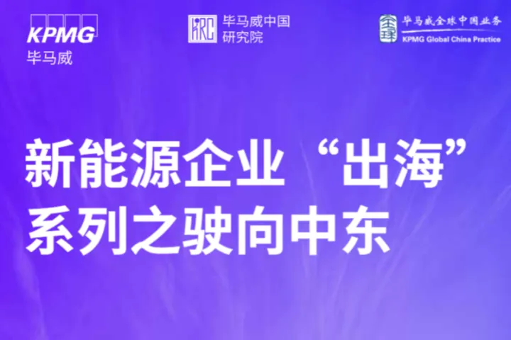 毕马威2024年新能源企业出海系列之驶向中东报告55页