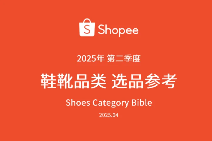 《2025 Shopee鞋靴选品指南》