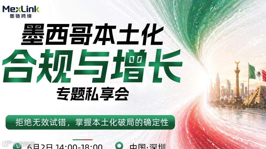墨西哥本土化合规与增长私享会