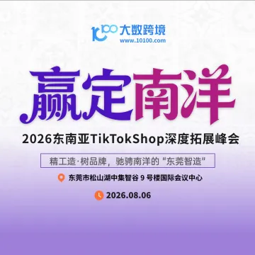 【东莞站】赢定南洋——2026东南亚TikTok Shop深度拓展峰会
