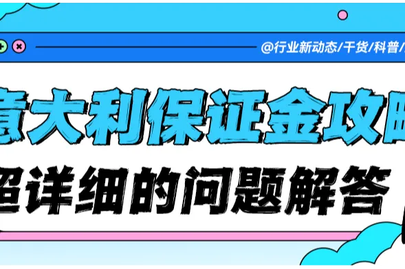 【超详细解答】5 万欧保证金 “锁死” 意大利市场？别慌！你想知道的保证金问题解答都在这！
