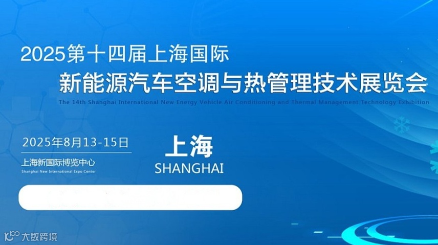 2025第十五届大湾区国际新能源汽车热管理技术展览会