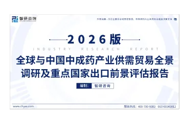 《2026中成药出口洞察报告》