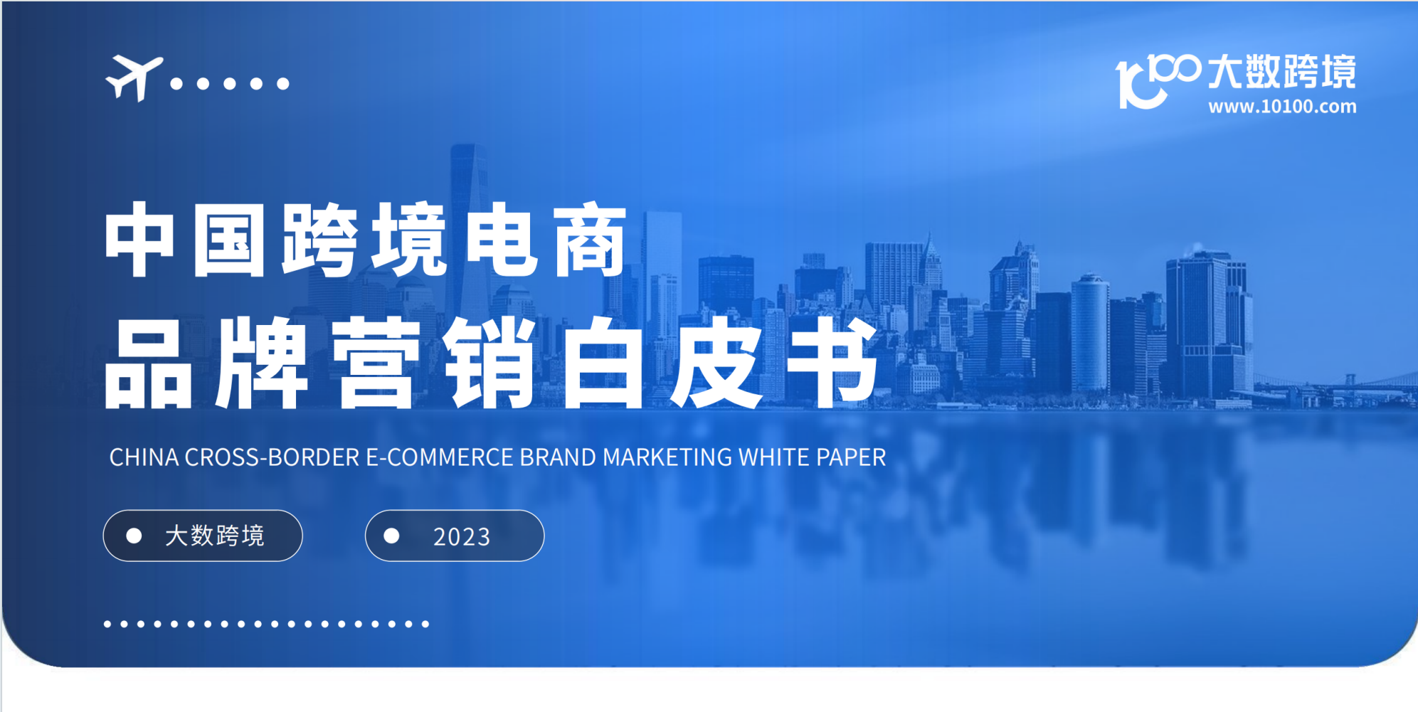 中国跨境电商品牌营销白皮书：深度解读与策略分析