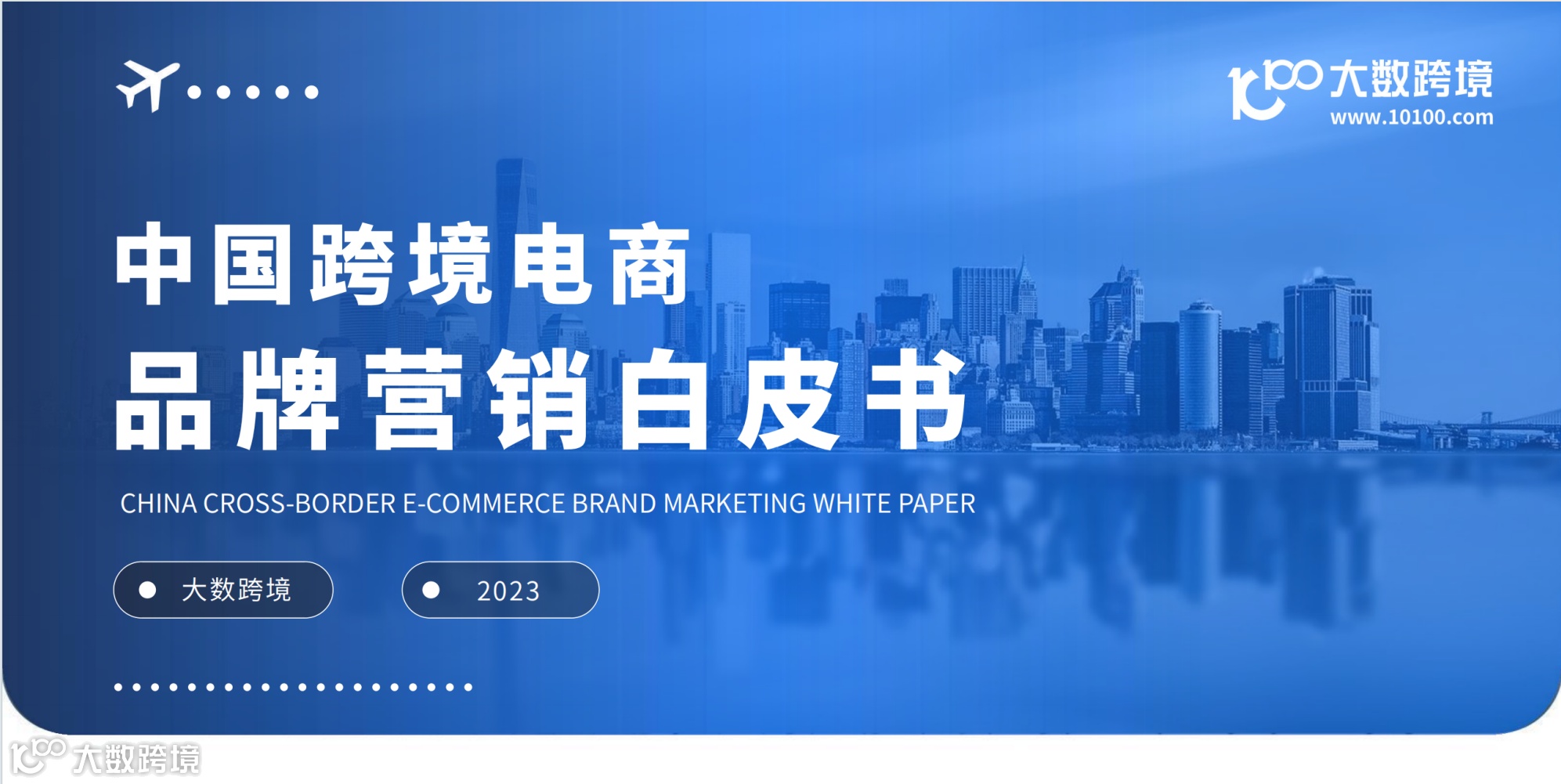 中国跨境电商品牌营销白皮书：深度解读与策略分析