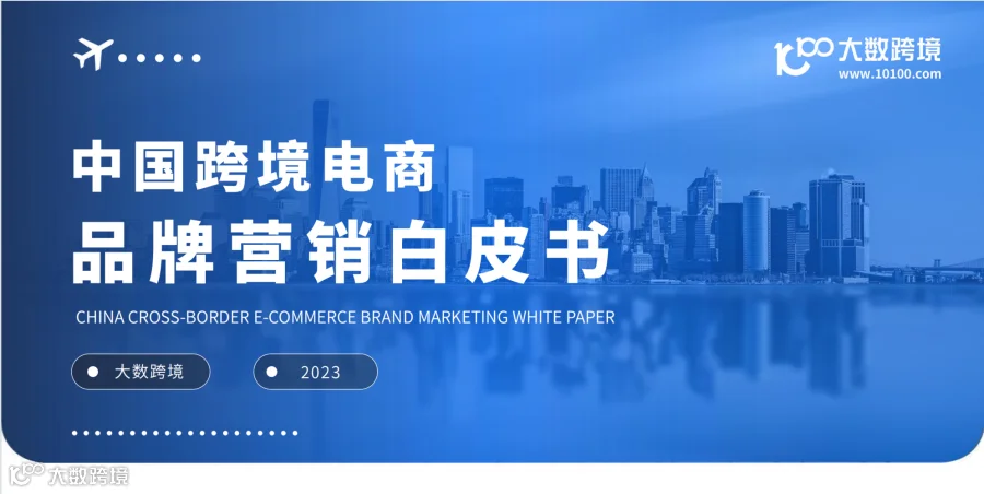 中国跨境电商品牌营销白皮书:深度解读与策略分析