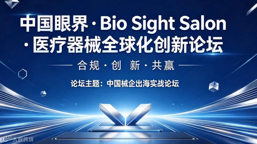 中国眼界•BioSightSalon-医疗器械企出海实战论坛