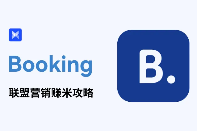 还能这样赚？手把手带你玩转 Booking 联盟营销！