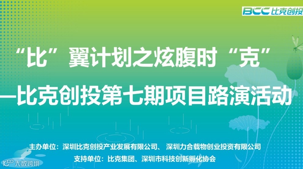 “比”翼计划之炫腹时“克” —比克创投第七期项目路演活动