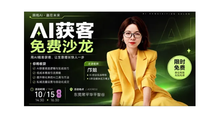 AI获客与AI商业场景应用沙龙（外贸、短剧、跨境电商、IP）