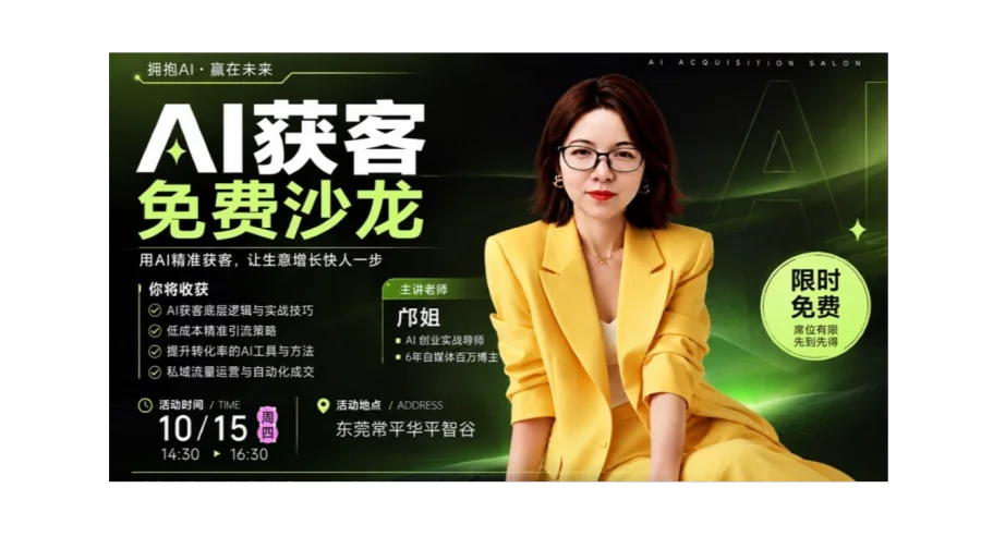 AI获客与AI商业场景应用沙龙（外贸、短剧、跨境电商、IP）