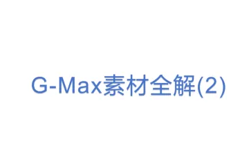 G-Max素材全解(2)