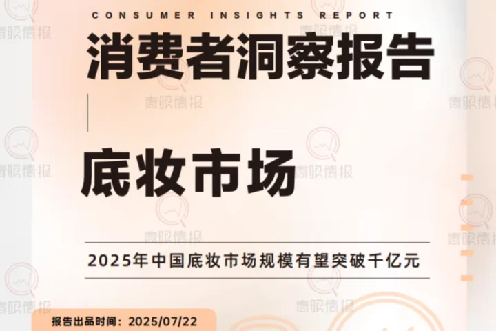 青眼情报：2025底妆市场与消费者洞察报告
