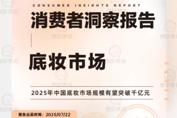 青眼情报：2025底妆市场与消费者洞察报告