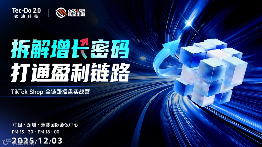 TikTok Shop 全链路操盘实战营