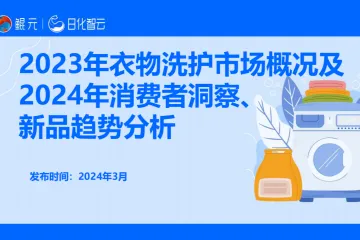 【日化智云原创】2023年衣物洗护市场概况及2024年消费者洞察、新品趋势分析
