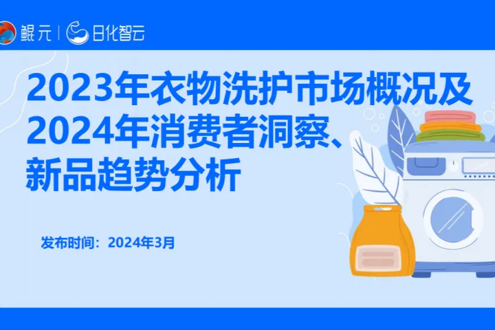 【日化智云原创】2023年衣物洗护市场概况及2024年消费者洞察、新品趋势分析