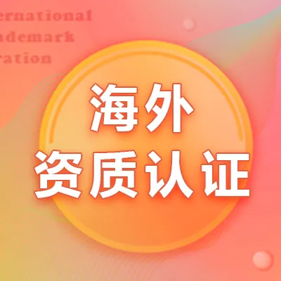 【洋骠驹】FDA出海合规认证