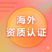 【洋骠驹】FDA出海合规认证丨美国注册+产品合规检测