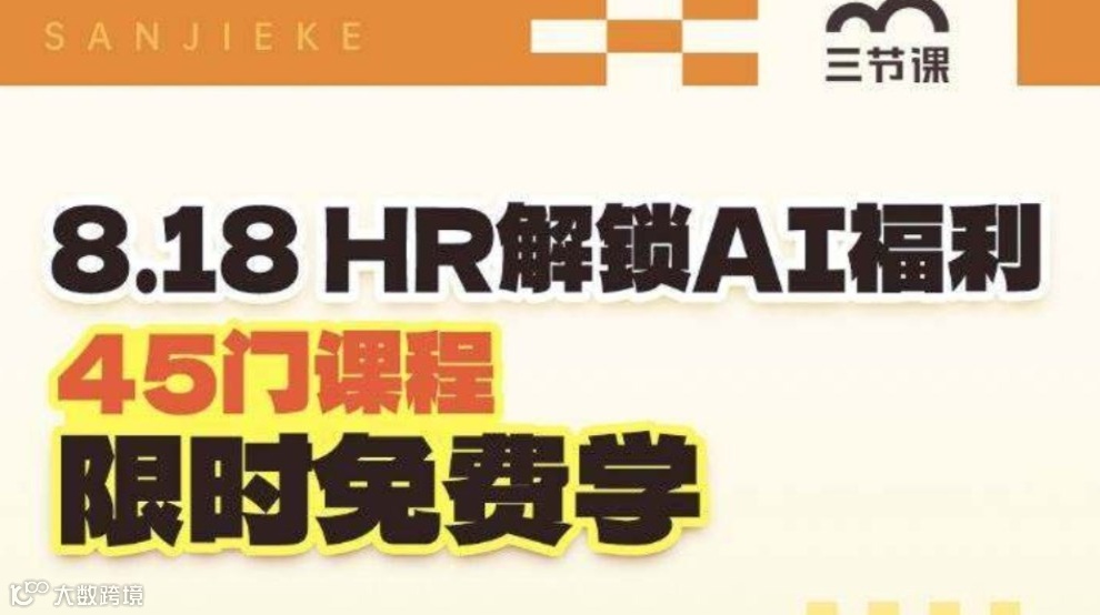 AI赋能HR-九大模块综合能力提升课程｜【成长型企业员工】限时免费学