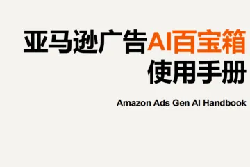 亚马逊广告AI百宝箱使用手册
