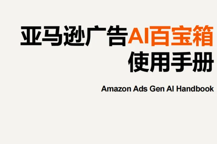 亚马逊广告<em>AI</em>百宝箱使用手册