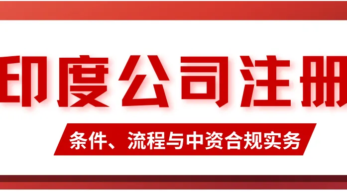 印度公司注册：条件、流程与中资合规实务（2026 指南）