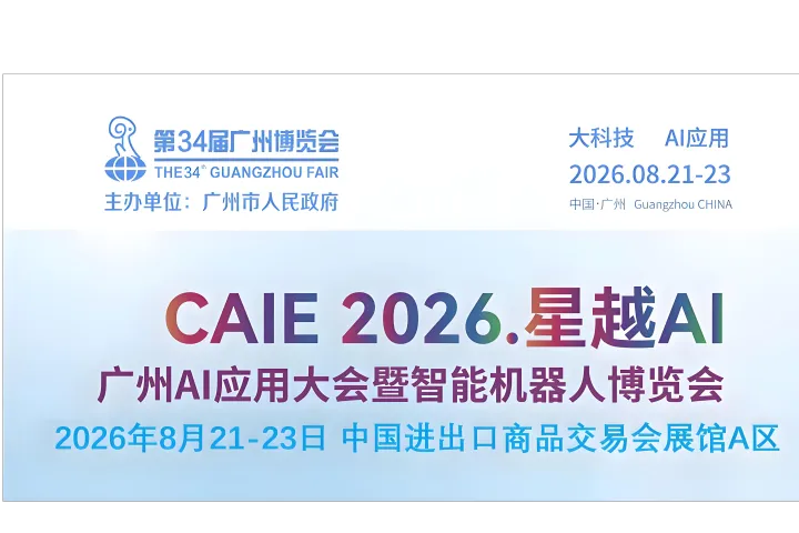2026广州AI应用大会暨智能机器人博览会