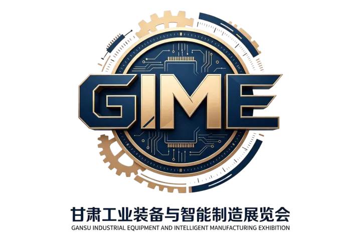 2027甘肃省工业装备与智能制造展览会（GIME甘肃工博会）