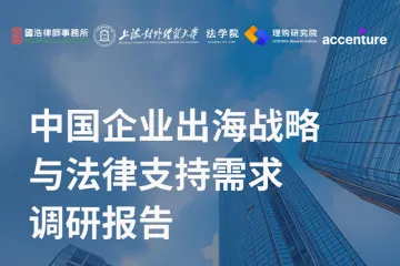 国浩律师事务所：2025中国企业出海战略与法律支持需求调研报告