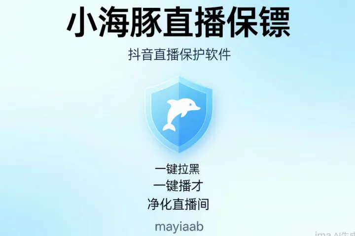 小海豚直播保镖-抖音直播保护软件-一键拉黑-多种方式-净化直播间
