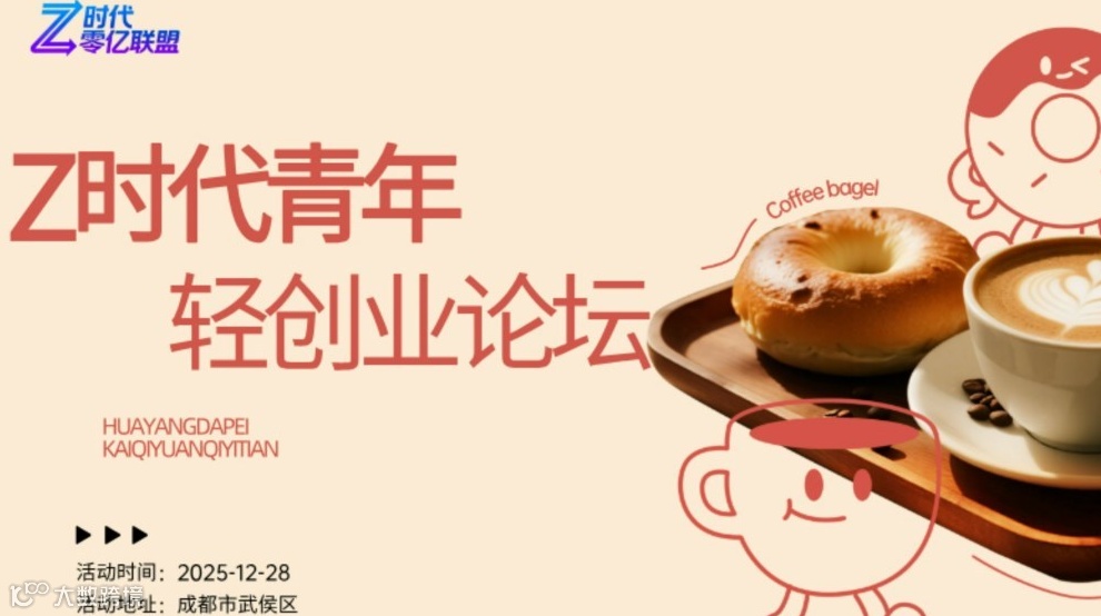 Z时代·轻创业方法论分享会