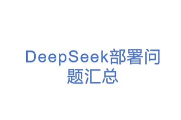 DeepSeek部署问题汇总