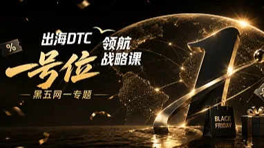 IWISH艾维「一号位」系列战略课｜2026黑五网一增长作战营丨深圳站（第69期）