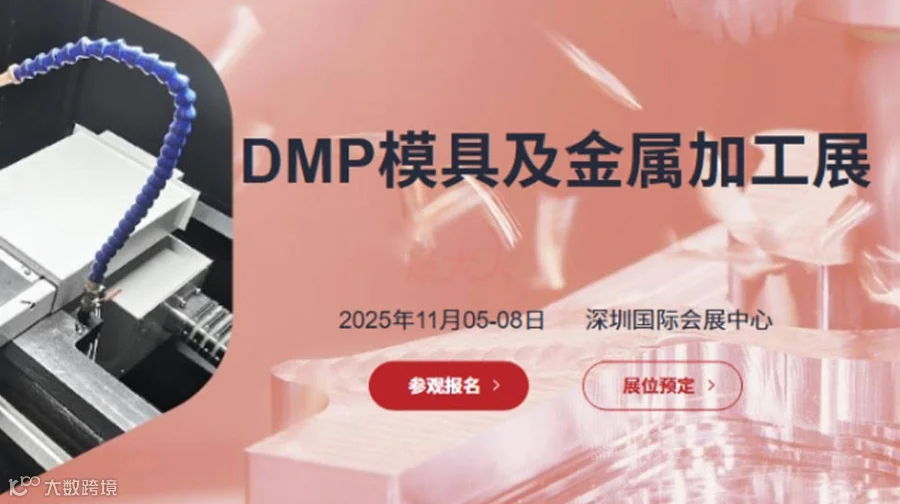 DMP模具及金属加工展