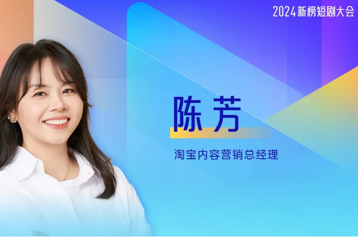 陈芳-淘宝短剧-内容电商<em>新</em>增量淘宝短剧<em>新</em>起航