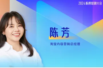 陈芳-淘宝短剧-内容电商新增量淘宝短剧新起航