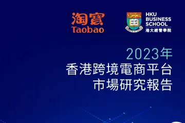 2023年香港跨境电商平台市场研究报告繁.淘宝.2024-01-01