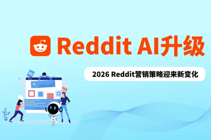 Reddit AI升级：2026 Reddit营销策略迎来新变化