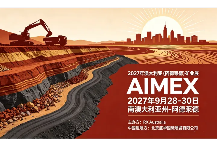 AIMEX 2027｜第 28 届澳大利亚阿德莱德亚太国际矿业展，把握澳洲锂铜镍绿色矿山红利