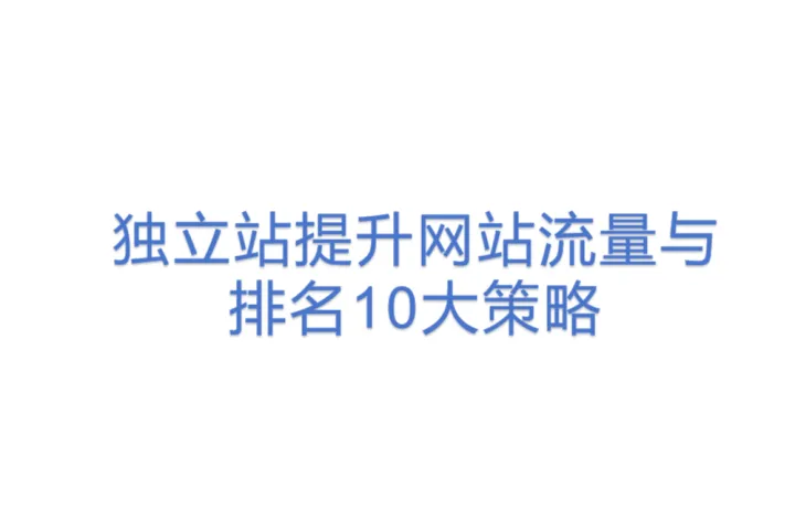 独立<em>站</em>提升网站流量与<em>排名</em>10大策略
