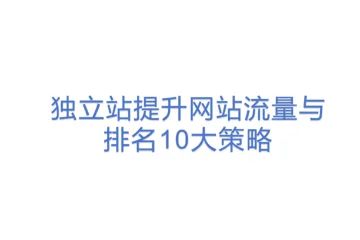 独立站提升网站流量与排名10大策略